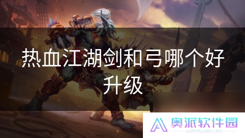 热血江湖剑和弓哪个好升级