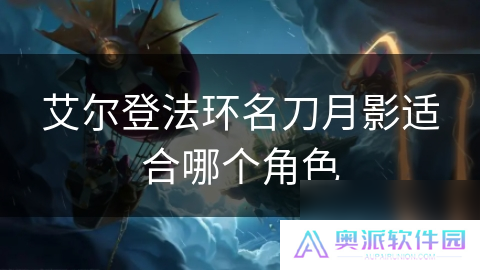 艾尔登法环名刀月影适合哪个角色