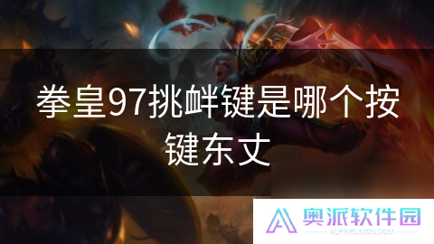 拳皇97挑衅键是哪个按键东丈