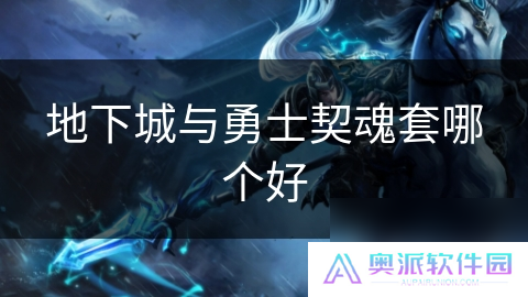 地下城与勇士契魂套哪个好