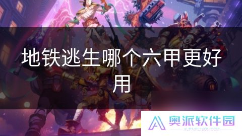 地铁逃生哪个六甲更好用