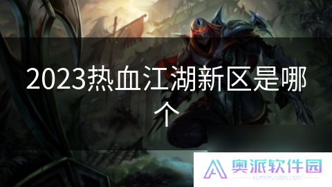 2023热血江湖新区是哪个