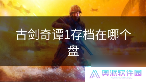 古剑奇谭1存档在哪个盘