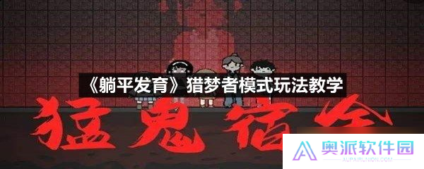 《躺平发育》猎梦者模式玩法教学
