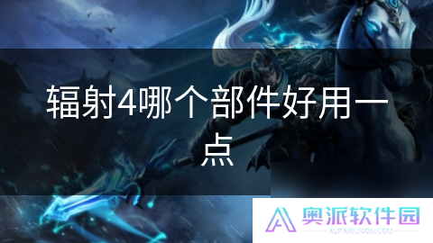 辐射4哪个部件好用一点