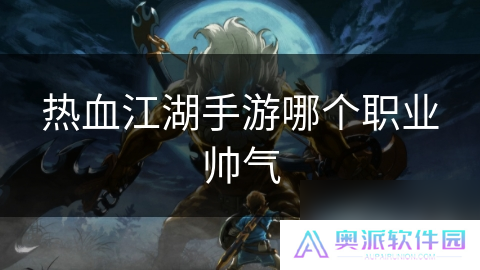 热血江湖手游哪个职业帅气