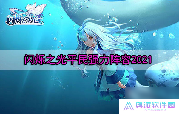 闪烁之光平民强力阵容