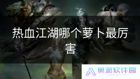 热血江湖哪个萝卜最厉害