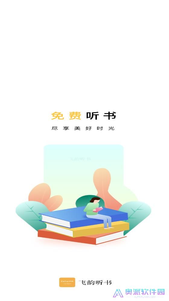 飞韵听书正版