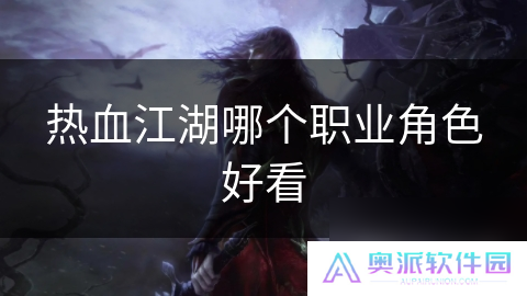 热血江湖哪个职业角色好看