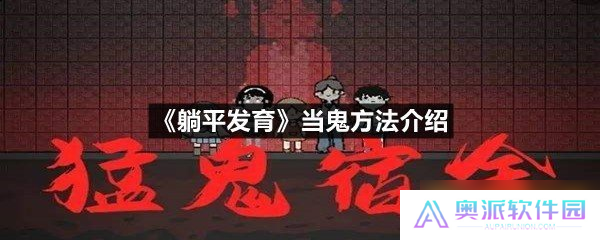《躺平发育》当鬼方法介绍