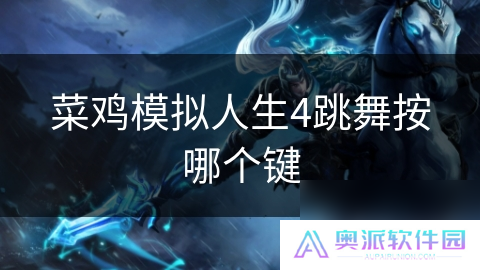 菜鸡模拟人生4跳舞按哪个键