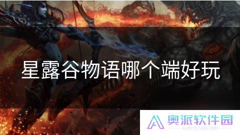 星露谷物语哪个端好玩