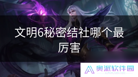 文明6秘密结社哪个最厉害