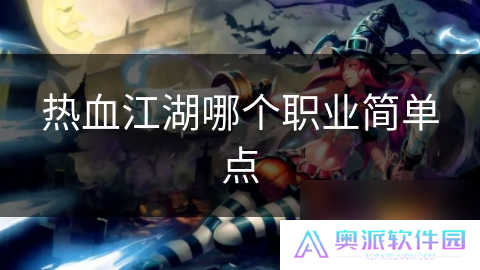热血江湖哪个职业简单点