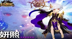 十二战纪觉醒妍熙的玩法介绍