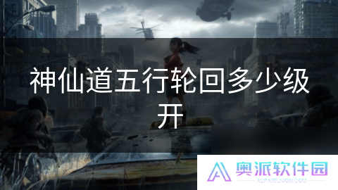 神仙道五行轮回多少级开