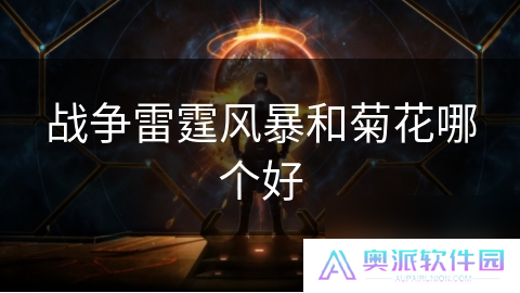 战争雷霆风暴和菊花哪个好