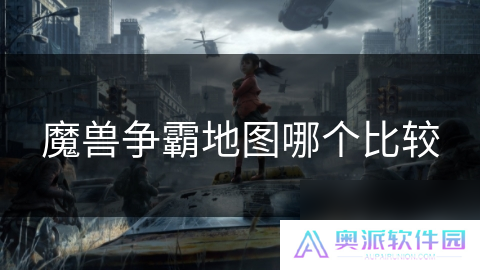魔兽争霸地图哪个比较