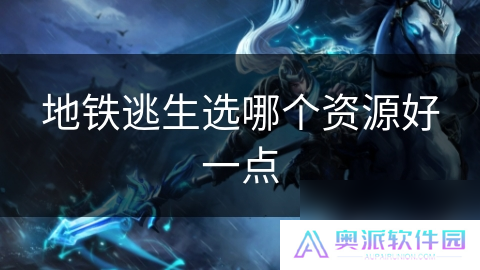 地铁逃生选哪个资源好一点