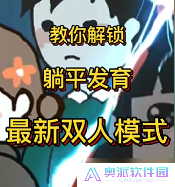 《躺平发育》如何开启双人模式介绍