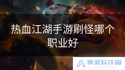 热血江湖手游刷怪哪个职业好
