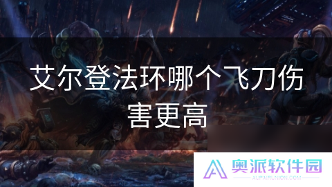 艾尔登法环哪个飞刀伤害更高