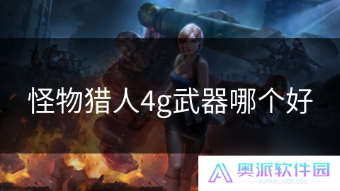 怪物猎人4g武器哪个好