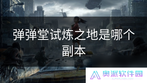 弹弹堂试炼之地是哪个副本
