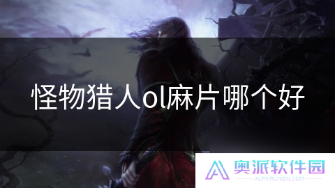 怪物猎人ol麻片哪个好
