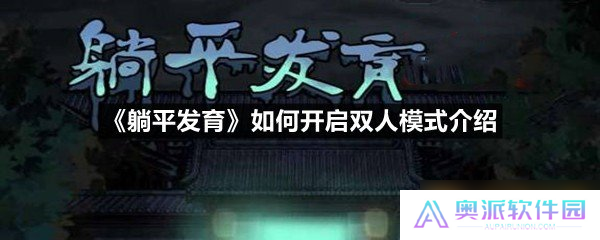 《躺平发育》如何开启双人模式介绍