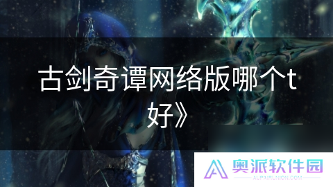古剑奇谭网络版哪个t好》