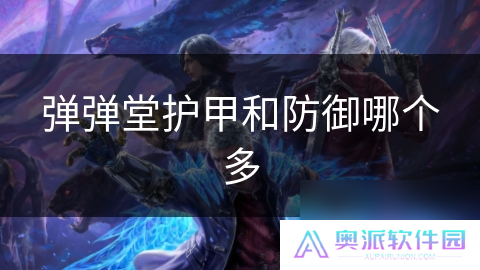 弹弹堂护甲和防御哪个多