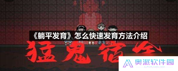 《躺平发育》怎么快速发育方法介绍