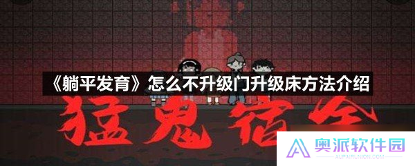 《躺平发育》怎么不升级门升级床方法介绍