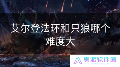 艾尔登法环和只狼哪个难度大