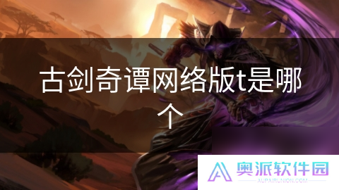 古剑奇谭网络版t是哪个