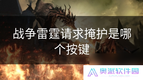 战争雷霆请求掩护是哪个按键