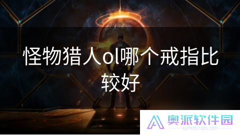 怪物猎人ol哪个戒指比较好