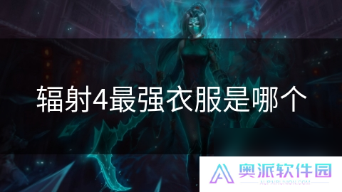 辐射4最强衣服是哪个