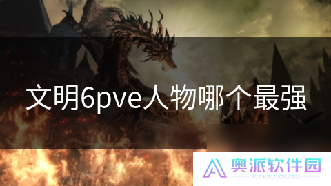 文明6pve人物哪个最强
