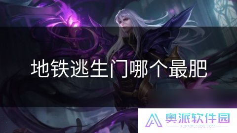 地铁逃生门哪个最肥