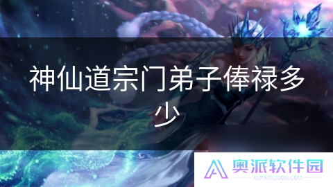 神仙道宗门弟子俸禄多少