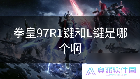 拳皇97R1键和L键是哪个啊