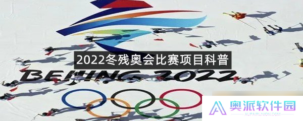 2022冬残奥会比赛项目科普