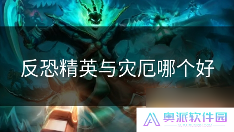 反恐精英与灾厄哪个好