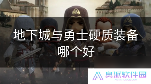 地下城与勇士硬质装备哪个好