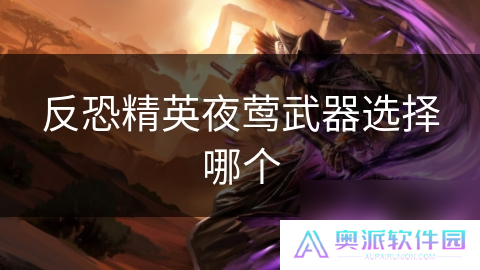 反恐精英夜莺武器选择哪个