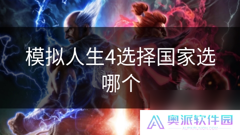 模拟人生4选择国家选哪个