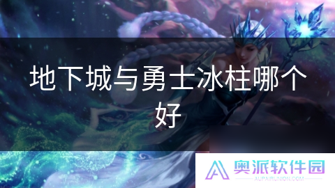 地下城与勇士冰柱哪个好